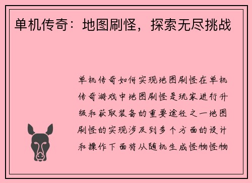 单机传奇：地图刷怪，探索无尽挑战