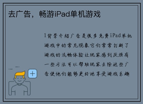 去广告，畅游iPad单机游戏