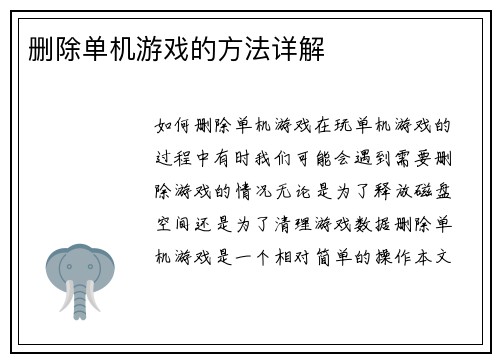 删除单机游戏的方法详解