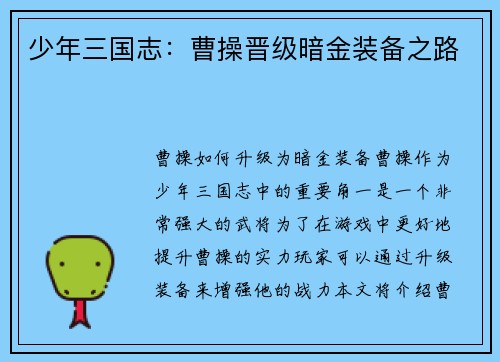 少年三国志：曹操晋级暗金装备之路