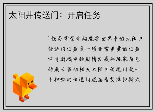 太阳井传送门：开启任务