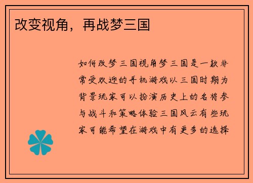 改变视角，再战梦三国