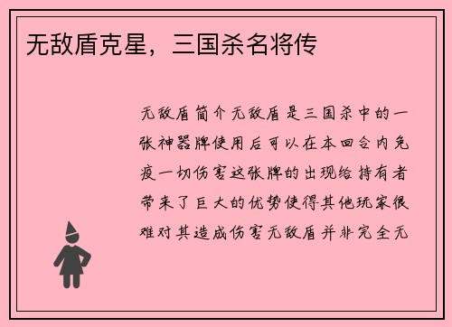 无敌盾克星，三国杀名将传