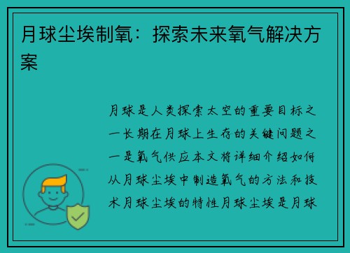 月球尘埃制氧：探索未来氧气解决方案