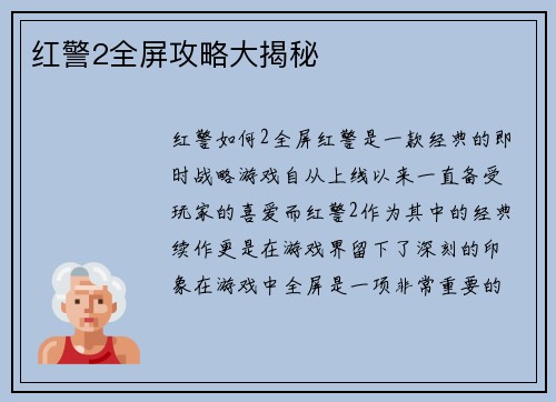 红警2全屏攻略大揭秘