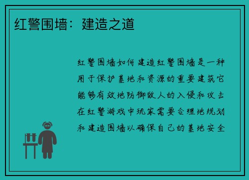 红警围墙：建造之道