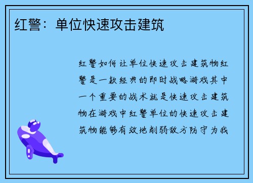红警：单位快速攻击建筑