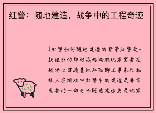 红警：随地建造，战争中的工程奇迹