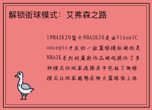 解锁街球模式：艾弗森之路