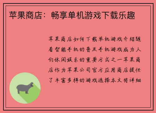 苹果商店：畅享单机游戏下载乐趣