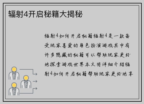 辐射4开启秘籍大揭秘