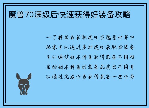 魔兽70满级后快速获得好装备攻略