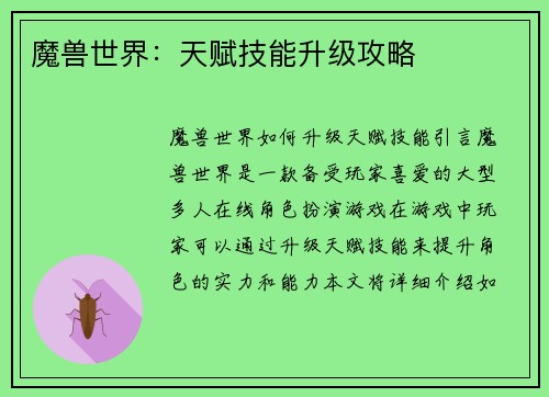 魔兽世界：天赋技能升级攻略