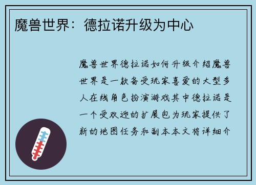 魔兽世界：德拉诺升级为中心