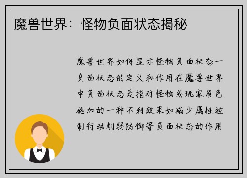 魔兽世界：怪物负面状态揭秘