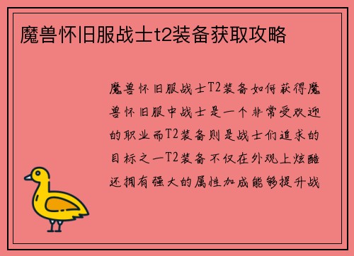 魔兽怀旧服战士t2装备获取攻略