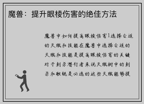魔兽：提升眼棱伤害的绝佳方法
